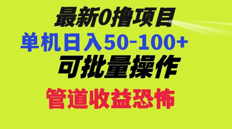 0撸项目，单机日入50-100+，批量操作，一天300轻松-康仁安资源