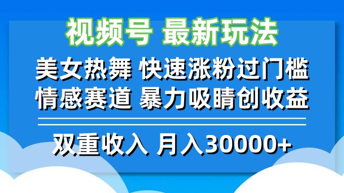 视频号最新玩法 美女热舞 快速涨粉过门槛 情感赛道  暴力吸睛创收益-康仁安资源