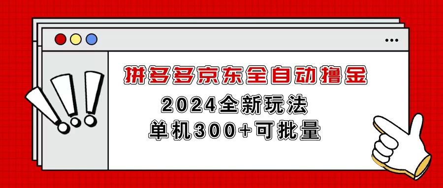拼多多京东全自动撸金，单机300+可批量-康仁安资源