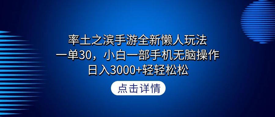 率土之滨手游全新懒人玩法，一单30，小白一部手机无脑操作，日入3000+轻...-康仁安资源