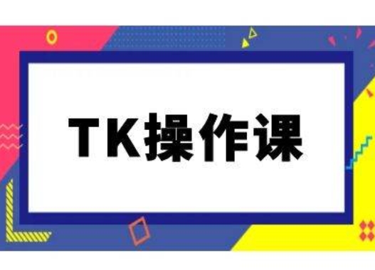 TK操作课，tiktok跨境电商教程(更新中)-康仁安资源