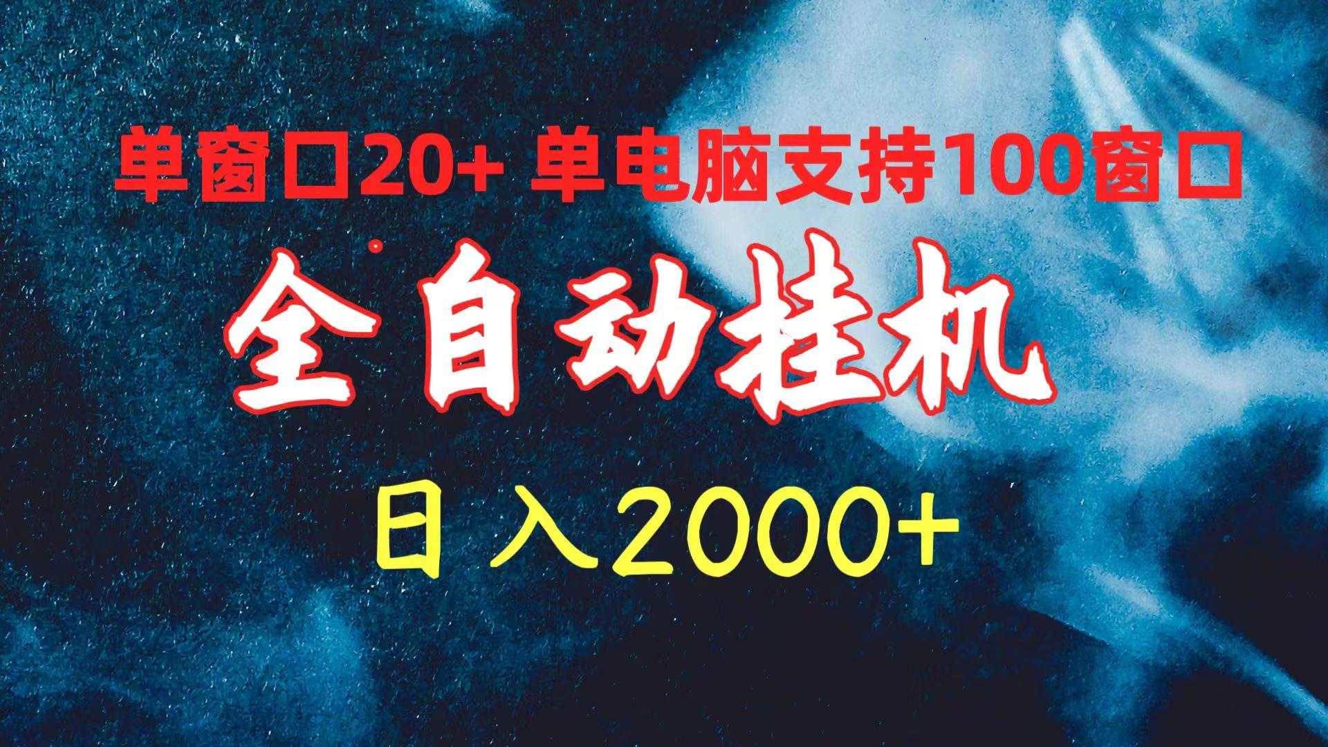 (10054期)全自动挂机 单窗口日收益20+ 单电脑支持100窗口 日入2000+-康仁安资源