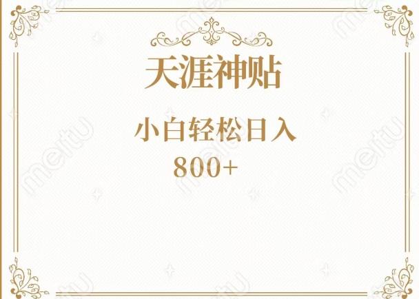 神级项目！天涯神贴再现江湖！小白轻松入手，三个月变现10w+-康仁安资源