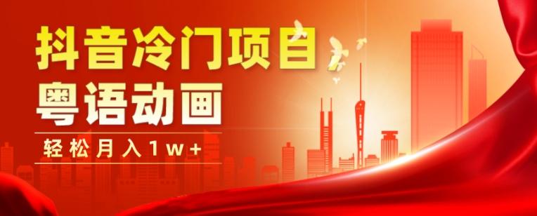 抖音冷门项目，粤语动画，作品制作简单，轻松月入1w+-康仁安资源