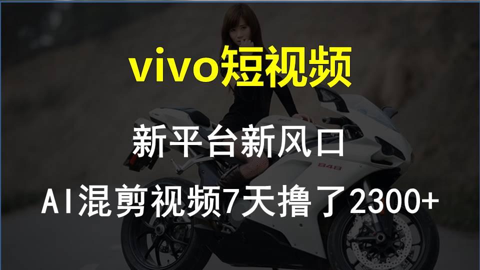 【老万创富圈】最新技术助力！VIVO中视频项目每周轻松赚1w+，AI去重大揭秘！-康仁安资源