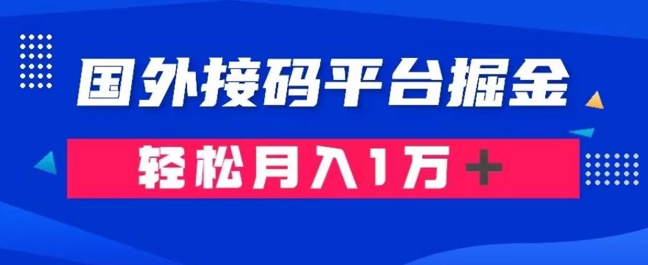 通过国外接码平台掘金：成本1.3，利润10＋，轻松月入1万＋【揭秘】-康仁安资源