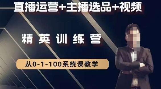 钏山甲大狼高级直播运营系统课，直播运营+主播选品+视频-康仁安资源