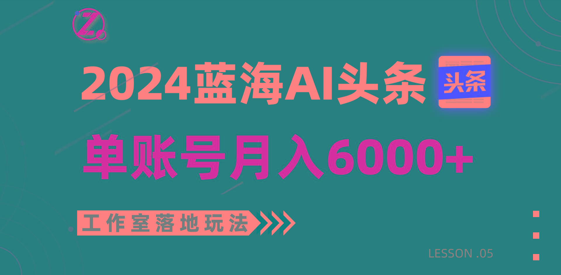 2024蓝海AI赛道，工作室落地玩法，单个账号月入6000+-康仁安资源
