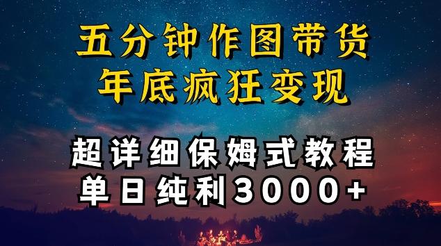 五分钟作图带货疯狂变现，超详细保姆式教程单日纯利3000+【揭秘】-康仁安资源
