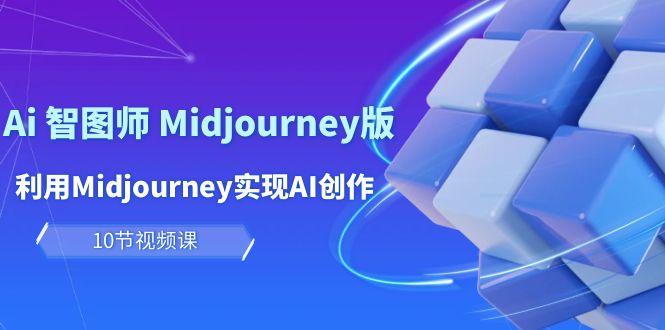 (10066期)玩赚Ai 智图师 Midjourney版：利用Midjourney实现AI创作及变现(10节课)-康仁安资源
