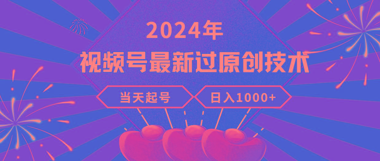 (9565期)2024年视频号最新过原创技术，当天起号，收入稳定，日入1000+-康仁安资源