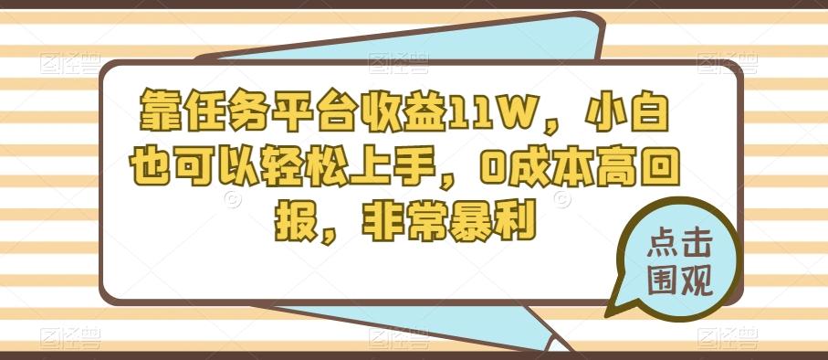 靠任务平台收益11W，小白也可以轻松上手，0成本高回报，非常暴利-康仁安资源