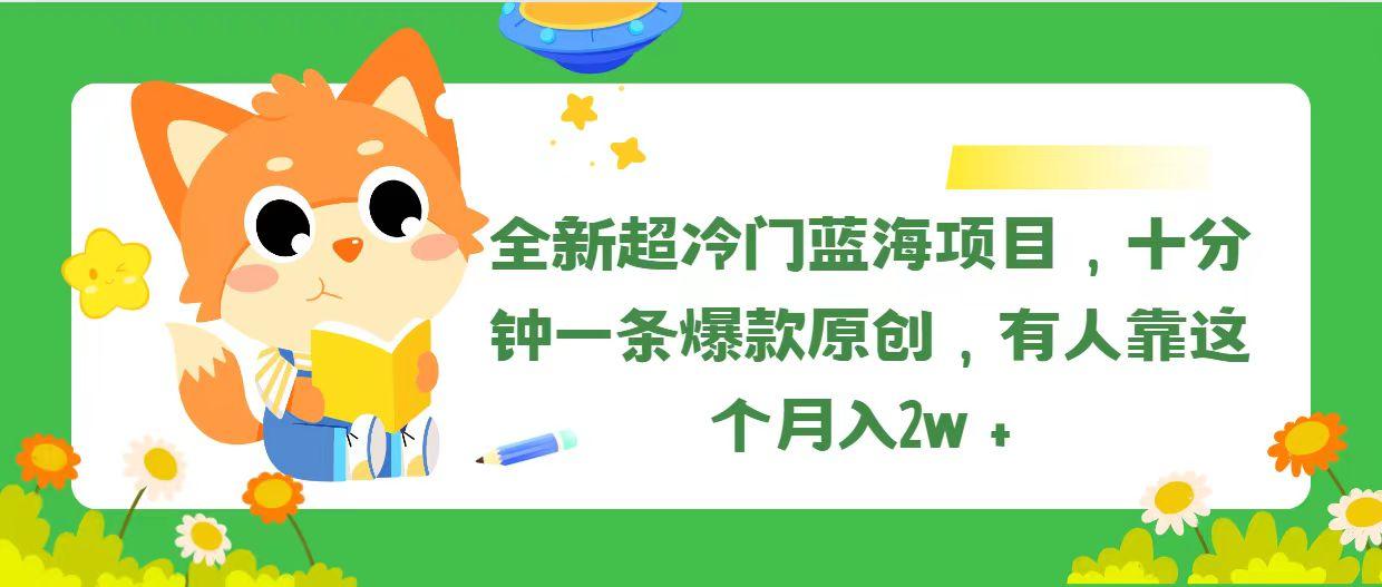 全新超冷门蓝海项目，十分钟一条爆款原创，有人靠这个月入2w＋-康仁安资源