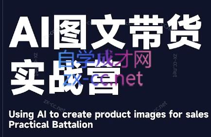 程程老师·AI图文带货实战营-康仁安资源