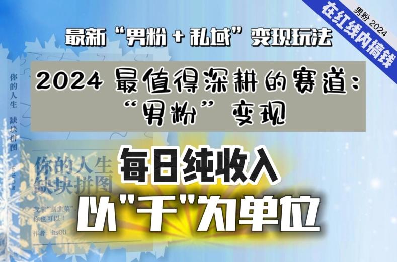 【私域流量最值钱】把“男粉”流量打到手，你便有无数种方法可以轻松变现，每日纯收入以“千”为单位-康仁安资源