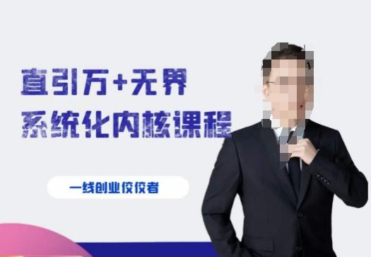 千影·直引万+无界系统化内核课程，4套系统课让你赢在起点-康仁安资源