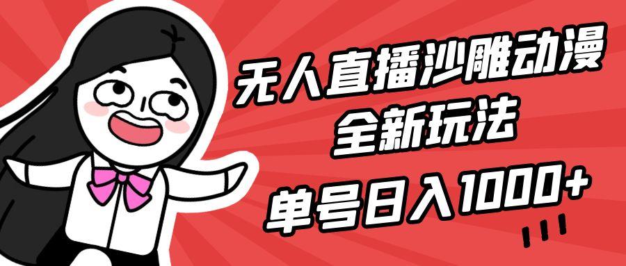 (9521期)无人直播沙雕动漫全新玩法，单号日入1000+，小白可做，详细教程-康仁安资源