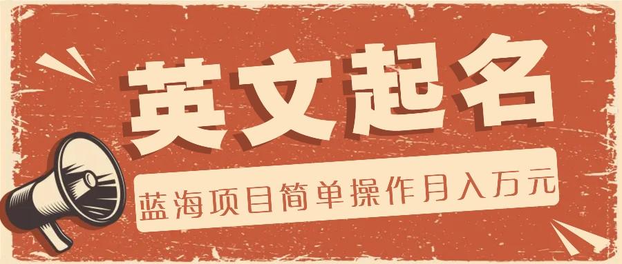 利用AI工具帮助起英文名，蓝海项目简单操作，0成本0门槛月收入万元-康仁安资源