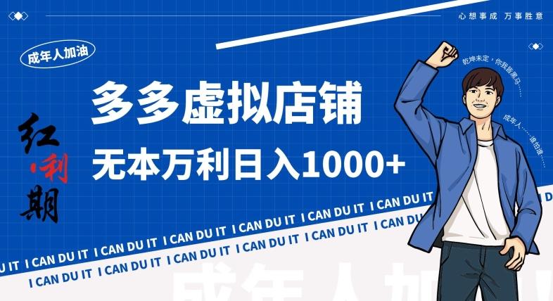 拼多多超神玩法！虚拟店铺无本入局日收1000+，不需要发货，不需要售后【揭秘】-康仁安资源
