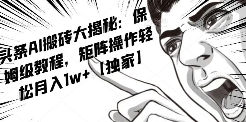 AI写作红利项目，头条号流量主矩阵，轻松日入300+工作室月入5W【揭秘】-康仁安资源