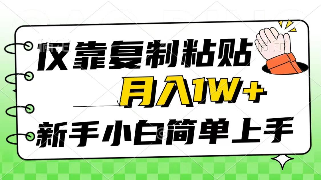 仅靠复制粘贴，被动收益，轻松月入1w+，新手小白秒上手，互联网风口项目-康仁安资源
