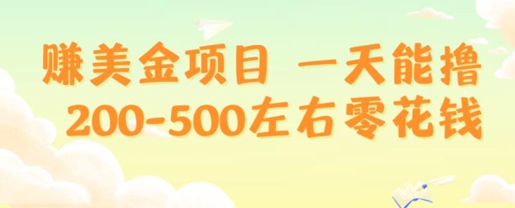赚美金项目一天能撸200-500左右零花钱，无任何限制，人人都可做，简单快捷，可批量复制-康仁安资源