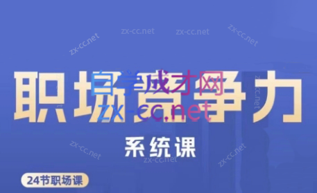 娥姐·职场竞争力系统课-康仁安资源