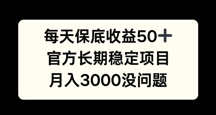 每天收益保底50+，官方长期稳定项目，月入3000没问题【揭秘】-康仁安资源