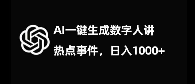 流量密码，AI生成数字人讲热点事件，日入1000+【揭秘】-康仁安资源