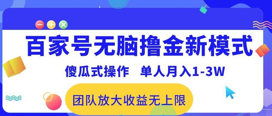 百家号无脑撸金新模式，傻瓜式操作，单人月入1-3万！团队放大收益无上限！-康仁安资源