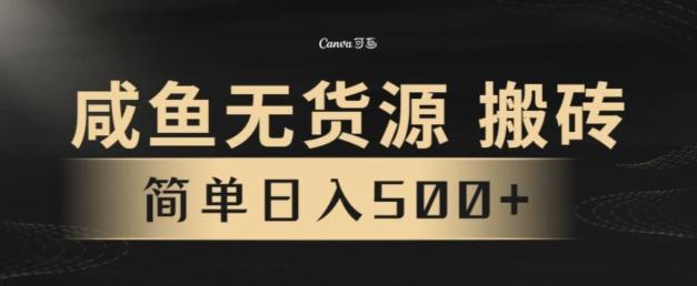 咸鱼无货源搬砖玩法，超火赛道，有手就行月入几万-康仁安资源