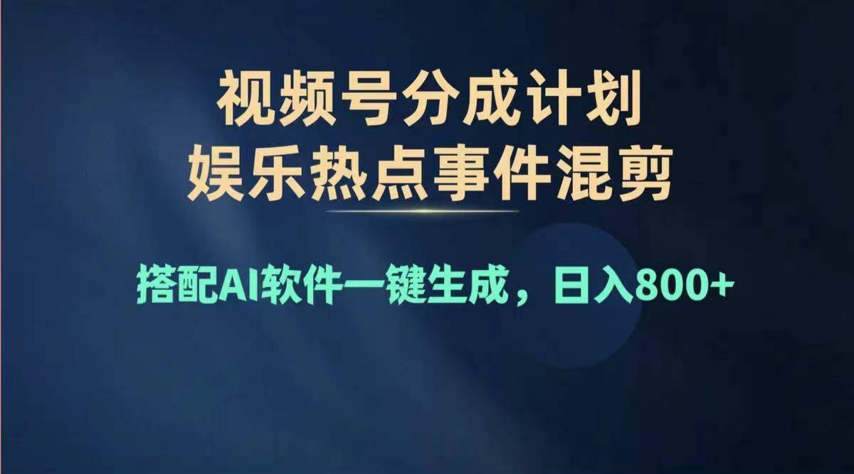2024年度视频号赚钱大赛道，单日变现1000+，多劳多得，复制粘贴100%过...-康仁安资源