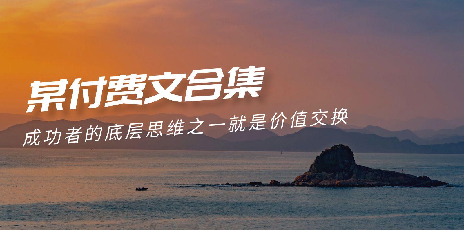 (9708期)赢在 8小时之外《付费文合集》成功者的底层思维之一 就是价值交换-康仁安资源