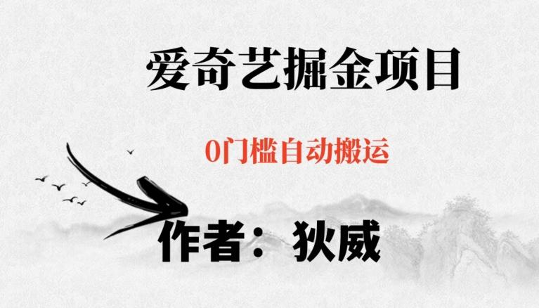 红利期项目爱奇艺掘金，详细教程无脑躺赚小白可做，批量操作不费时间【揭秘】-康仁安资源