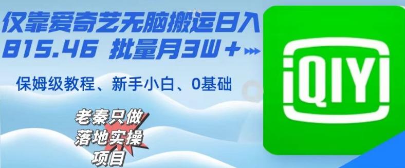 仅靠爱奇艺无脑搬运日入815.46批量月3W＋保姆级教程-康仁安资源