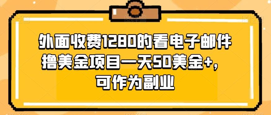 外面收费1280的看电子邮件撸美金项目一天50美金+，可作为副业-康仁安资源
