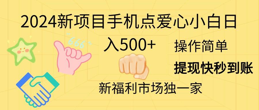 2024新项目手机点爱心小白日入500+-康仁安资源