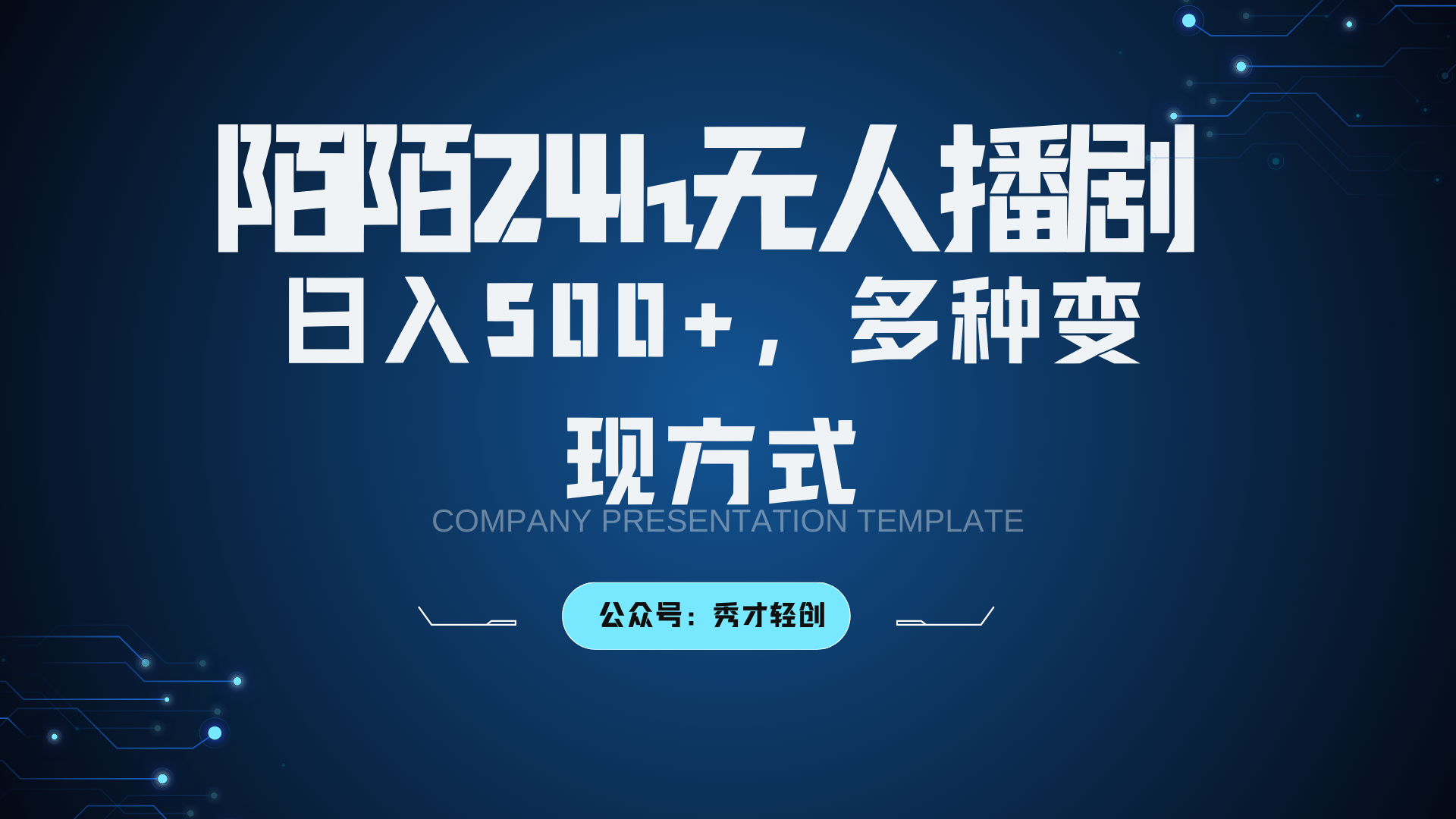 陌陌无人播剧3.0，日入500+，多种变现方式-康仁安资源