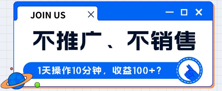 不推广、不销售1天操作10分钟，收益100+？-康仁安资源