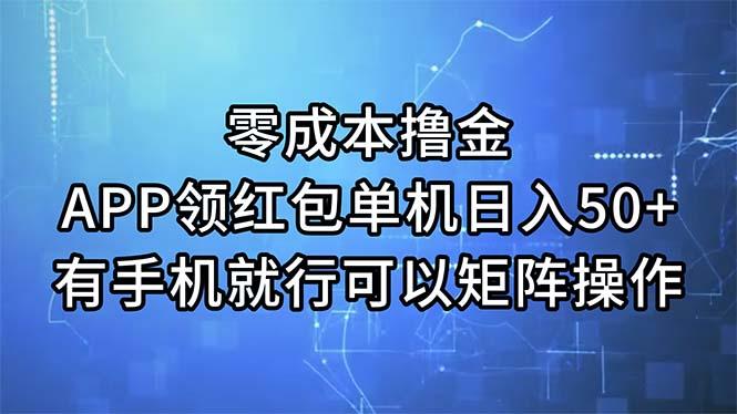 零成本撸金，APP领红包，单机日入50+，有手机就行，可以矩阵操作-康仁安资源