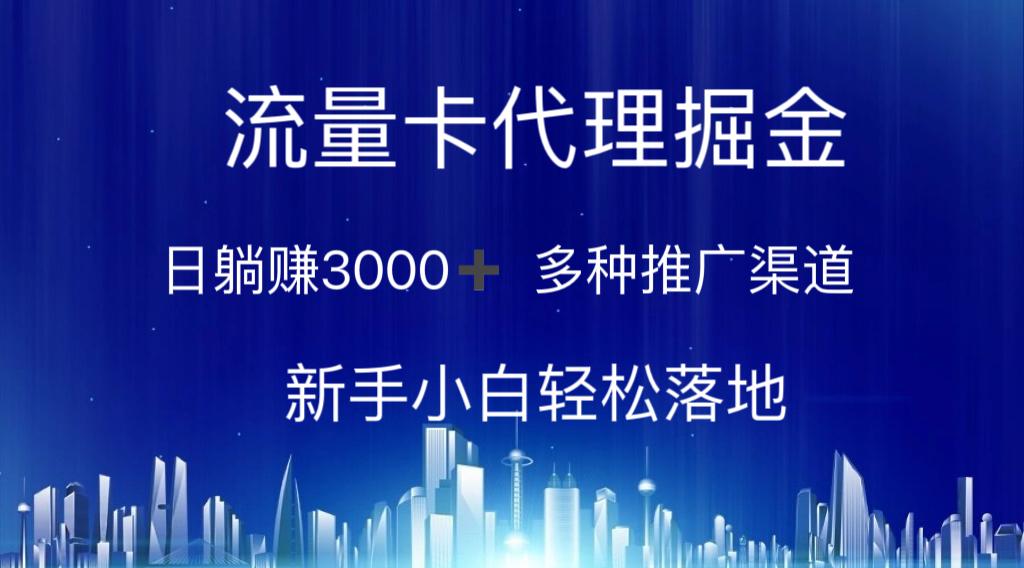 流量卡代理掘金 日躺赚3000+ 多种推广渠道 新手小白轻松落地-康仁安资源