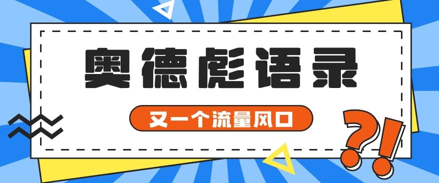 又一个流量风口玩法，利用软件操作奥德彪经典语录，9条作品猛涨5万粉。-康仁安资源