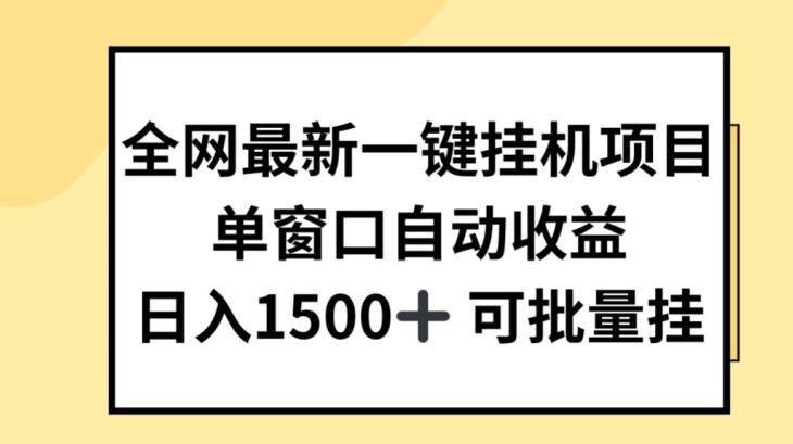 全网最新一键挂JI项目，自动收益，日入几张【揭秘】-康仁安资源