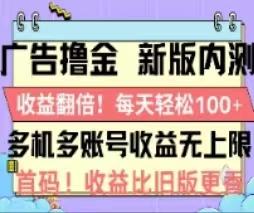 广告撸金2.0，全新玩法，收益翻倍！单机轻松100＋-康仁安资源