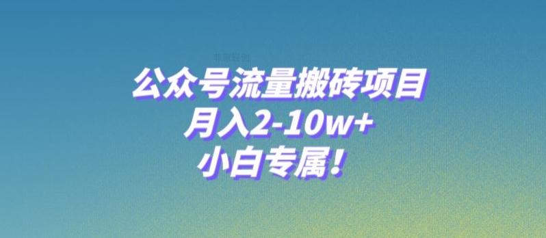 公众号流量搬砖项目，月入2-10w+，小白专属！-康仁安资源