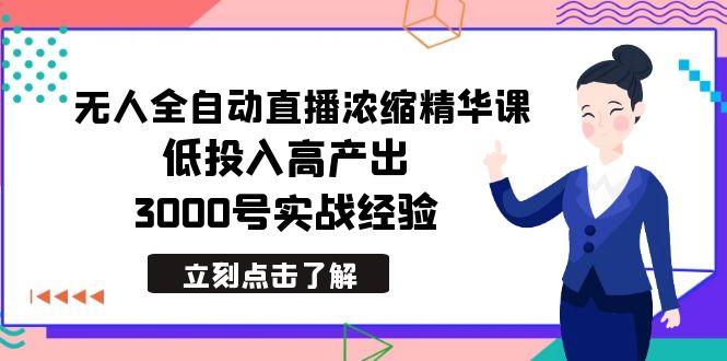 最新无人全自动直播浓缩精华课，低投入高产出，3000号实战经验-康仁安资源