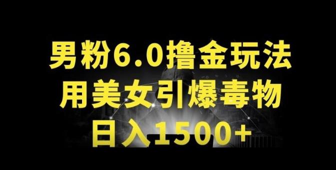 男粉6.0.革新玩法，一天收入1500+，用美女引爆得物APP【揭秘】-康仁安资源