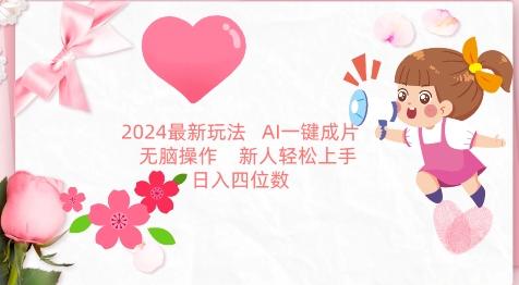 2024最新玩法，AI一键生成图文带货， 无脑操作，新人轻松上手【揭秘】-康仁安资源