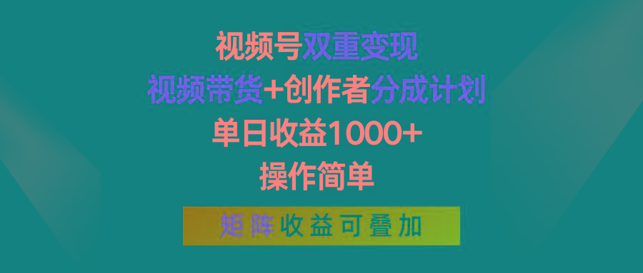 视频号双重变现，视频带货+创作者分成计划 , 单日收益1000+，操作简单，矩阵收益叠加-康仁安资源