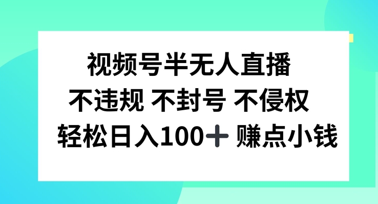 视频号半无人直播，不违规不封号，轻松日入100+【揭秘】-康仁安资源